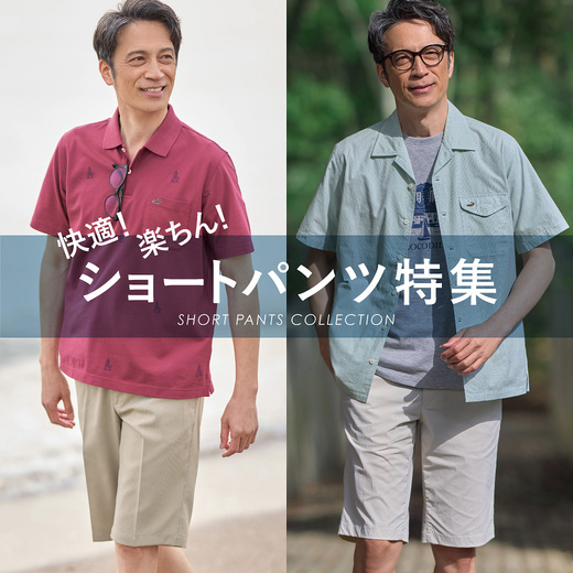 快適！楽ちん！ショートパンツ特集【クロコダイルメンズ】