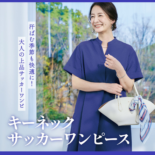 汗ばむ季節も快適に！大人の上品サッカーワンピ　キーネックサッカーワンピース【クロコダイルコード】