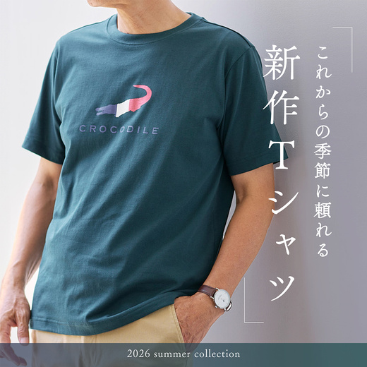 これからの季節に頼れる 新作Tシャツ
