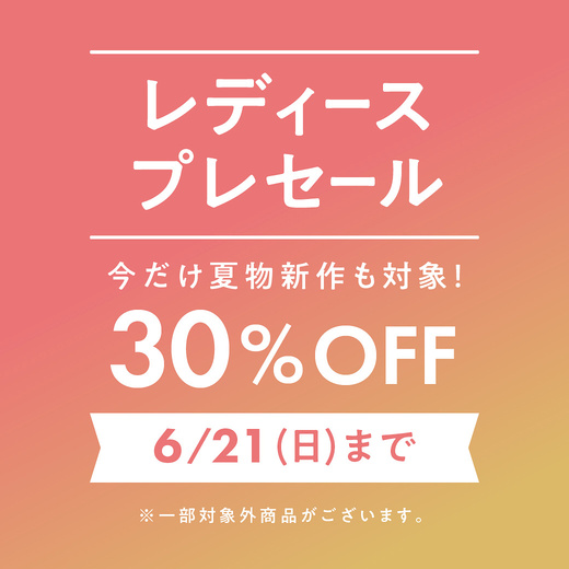 【店頭・WEBで開催】レディースプレセールスタート！今だけ夏物新作も30%OFF