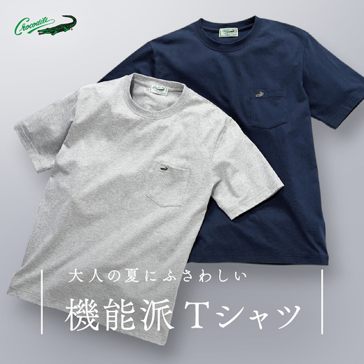 大人の夏にふさわしい 機能派Tシャツ