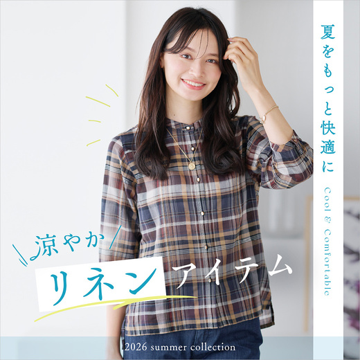 ＼夏をもっと快適に／ 涼やかリネンアイテム