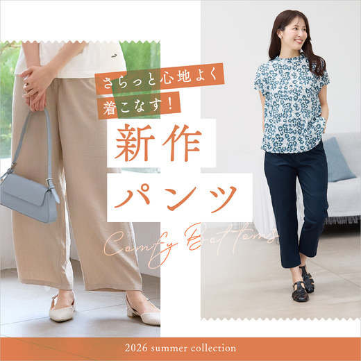 さらっと心地よく着こなす！ 新作パンツ