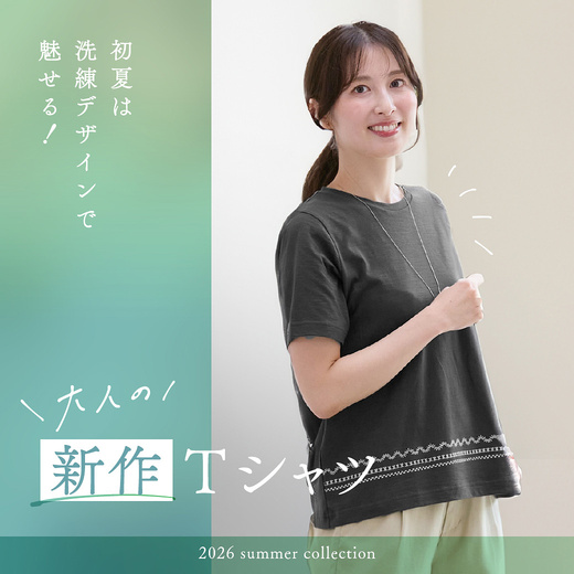 初夏は洗練デザイン で魅せる！大人の新作 Tシャツ
