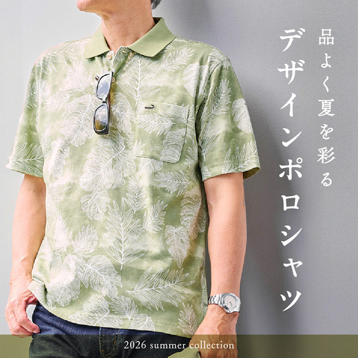 品よく夏を彩る デザインポロシャツ