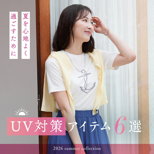 夏を心地よく過ごすために UV対策アイテム6選
