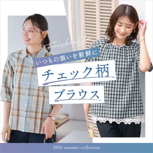 いつもの装いを新鮮に チェック柄ブラウス