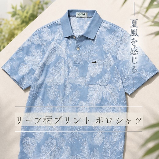夏風を感じる リーフ柄プリント ポロシャツ