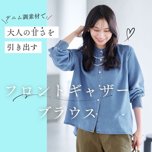 デニム調素材で大人の甘さを引き出す　ギャザーブラウス