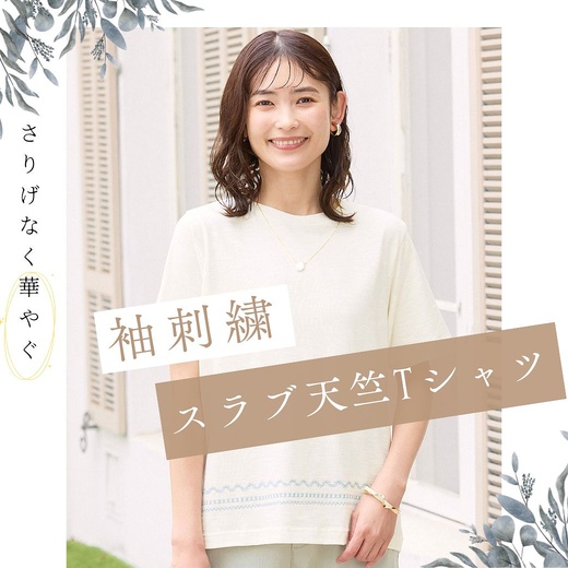 さりげなく華やぐ　裾刺繍 スラブ天竺 Tシャツ