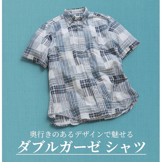 奥行きのあるデザインで魅せる　ダブルガーゼシャツ