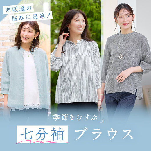 寒暖差の悩みに 最適！ 季節をむすぶ 七分袖ブラウス