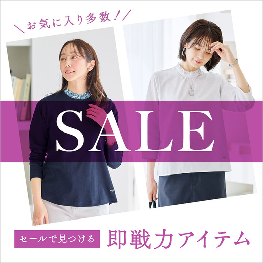 SALE ＼お気に入り多数！／ セールで見つける 即戦力アイテム