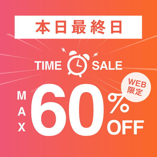 本日最終日 WEB限定 TIMESALE MAX60%OFF