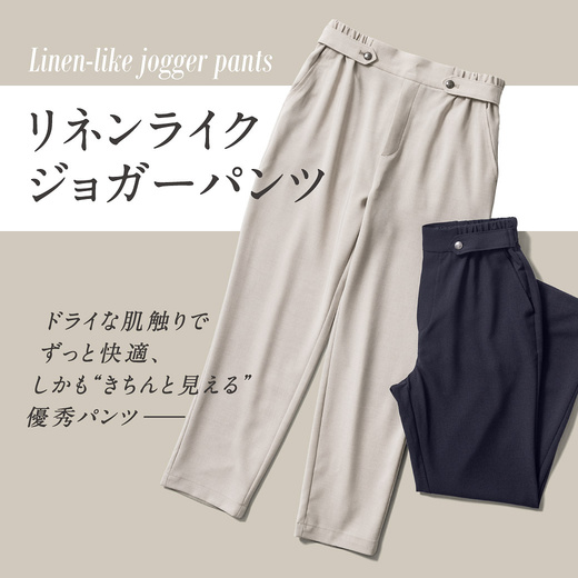 快適＆きちんと見えが叶うリネンライクジョガーパンツ【クロコダイルコード】