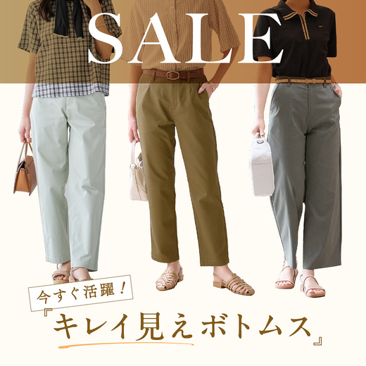 SALE  今すぐ活躍！キレイ見えボトムス