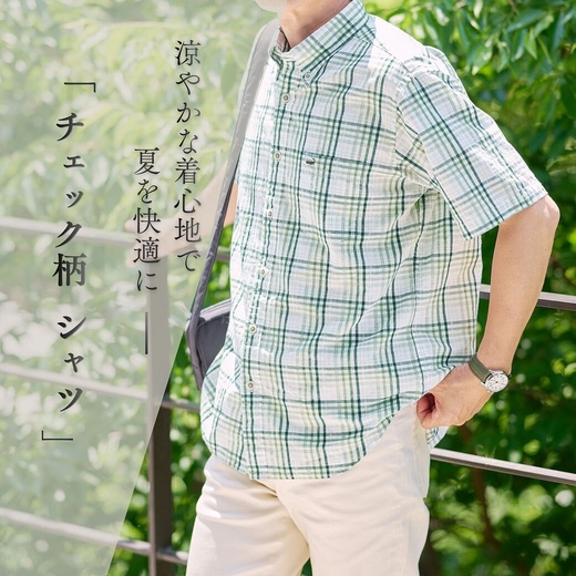 【メンズ】涼やかな着心地で夏を快適に チェック柄 シャツ