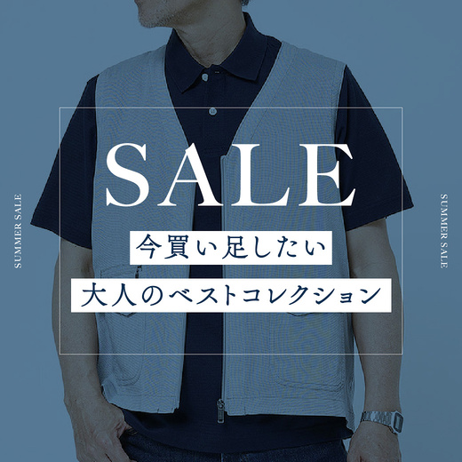 SALE 　今買い足したい 大人のベストコレクション