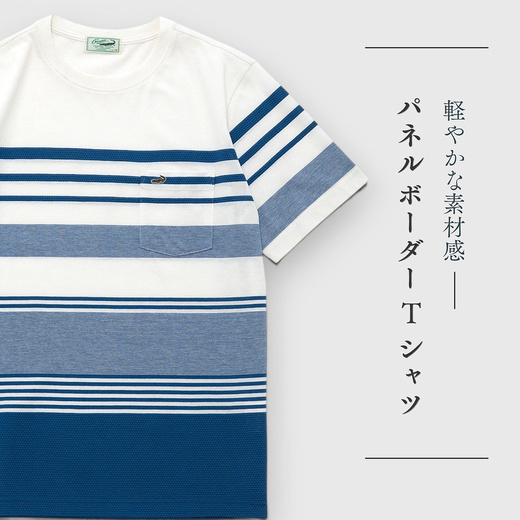 【メンズ】軽やかな素材感 パネルボーダーTシャツ