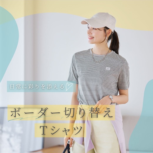日常に彩りを添える　ボーダー切り替えTシャツ