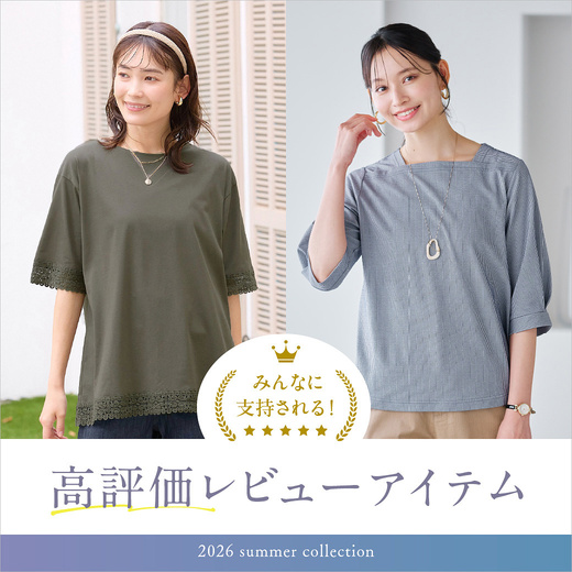 みんなに支持される！ 高評価レビューアイテム