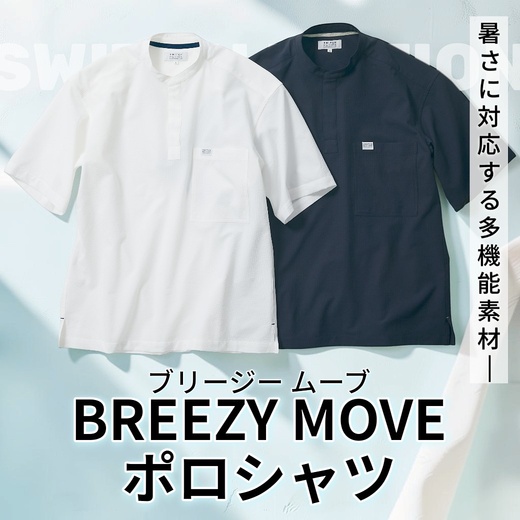暑さに対応する多機能素材　BREEZY MOVEポロシャツ