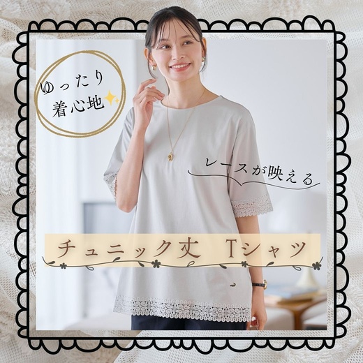 【レディース】ゆったり着心地✨　レースが映える　チュニック丈Tシャツ