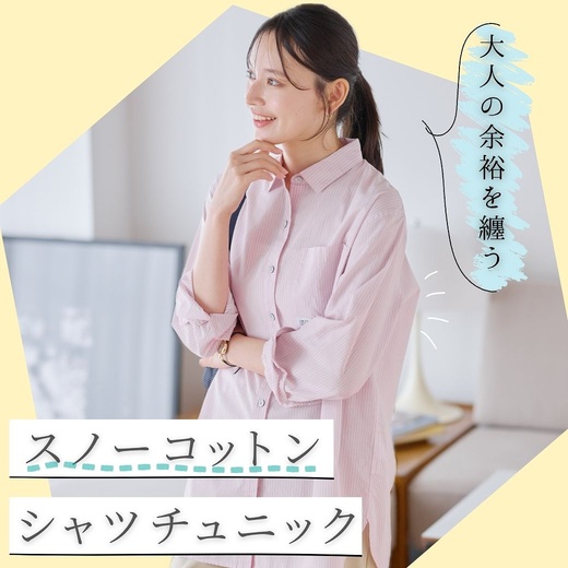 大人の余裕を纏う　スノーコットンシャツチュニック