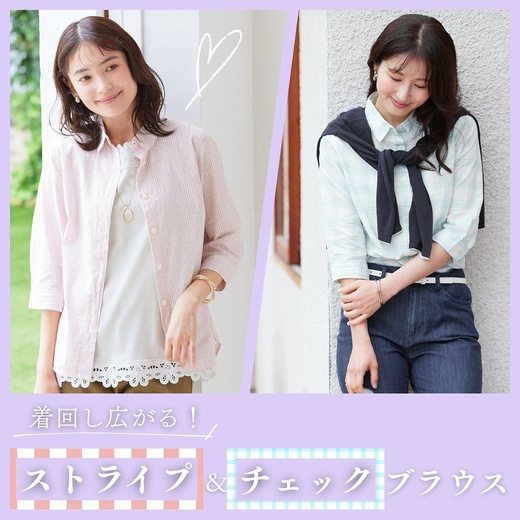 【レディース】着回し広がる！ ストライプ&チェックブラウス