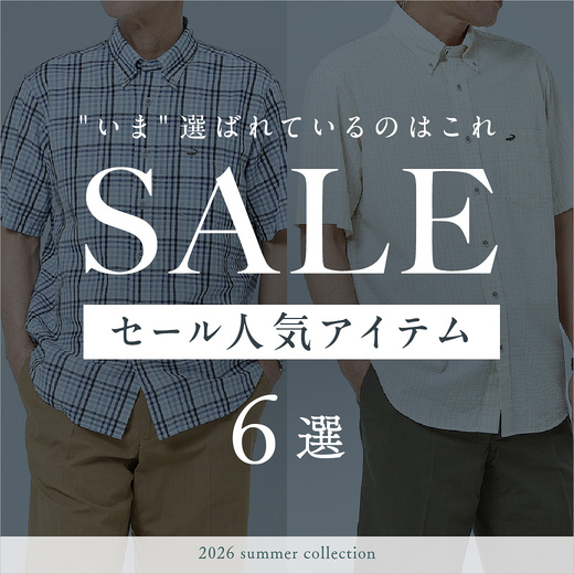 SALE "いま"選ばれているのはこれ セール人気アイテム6選