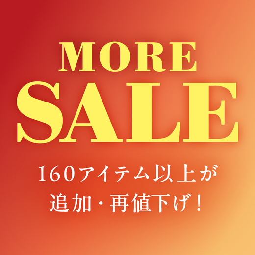 MORE SALE 160アイテム以上が追加・再値下げ！