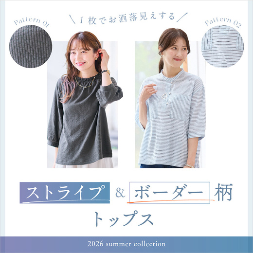 一枚でお洒落見えする  ボーダー＆ストライプ柄トップス