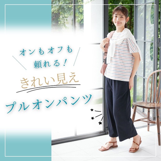 【レディース】オンもオフも頼れる！きれい見え　プルオンパンツ