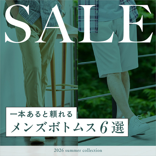 SALE 一本あると頼れる メンズボトムス6選