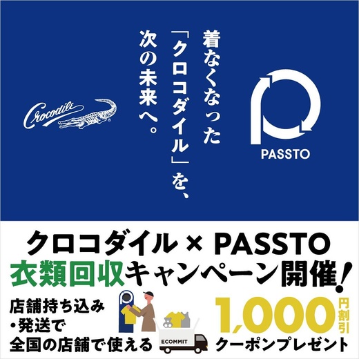 「クロコダイル × PASSTO」衣類回収キャンペーン開催！