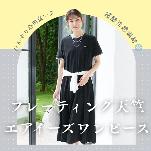 【レディース】ひんやり心地よい プレーティング天竺 エアイーズワンピース