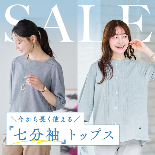 SALE 今から長く使える 七分袖トップス
