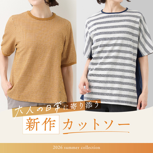 大人の日常に寄り添う 新作カットソー