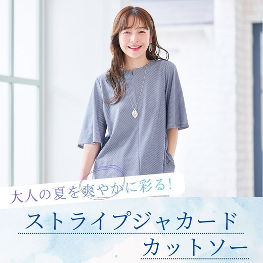 【レディース】大人の夏を爽やかに彩る ストライプジャカードカットソー