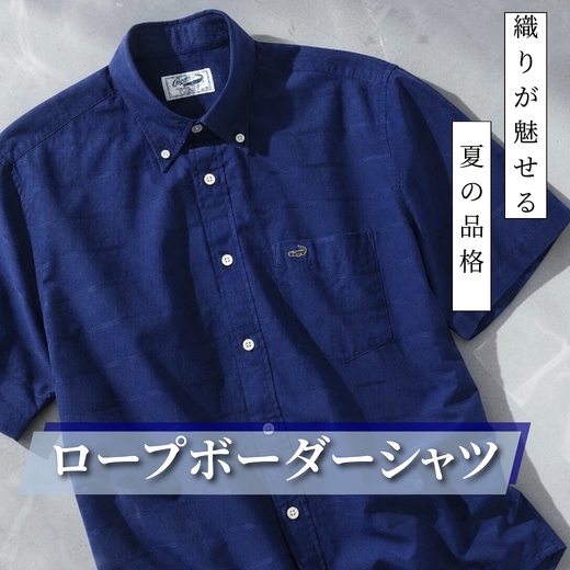 【メンズ】織りが魅せる、夏の品格。 ロープボーダーシャツ