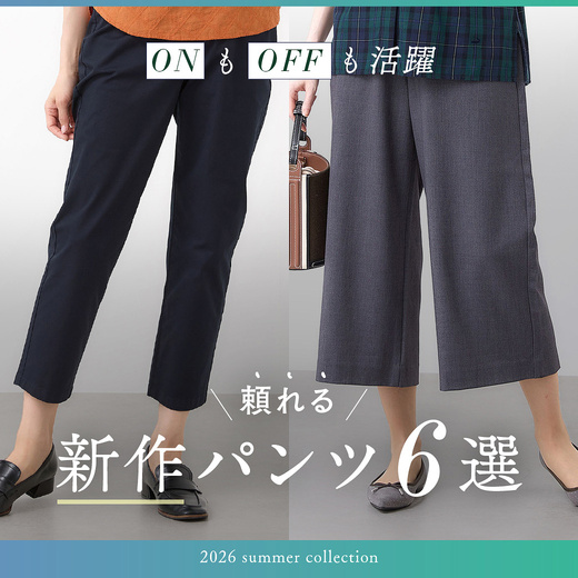 オンもオフも活躍 頼れる新作パンツ6選