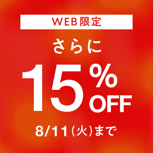 【WEB限定キャンペーン】さらに15%OFF 8/11(火)まで
