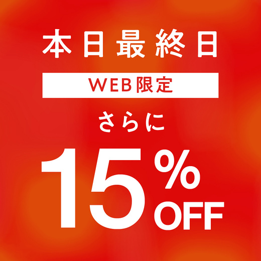 【本日最終日】WEB限定 さらに15%OFFは本日8/11(火)まで！