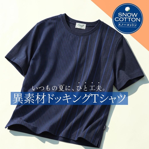 いつもの夏に、ひと工夫。異素材ドッキングTシャツ