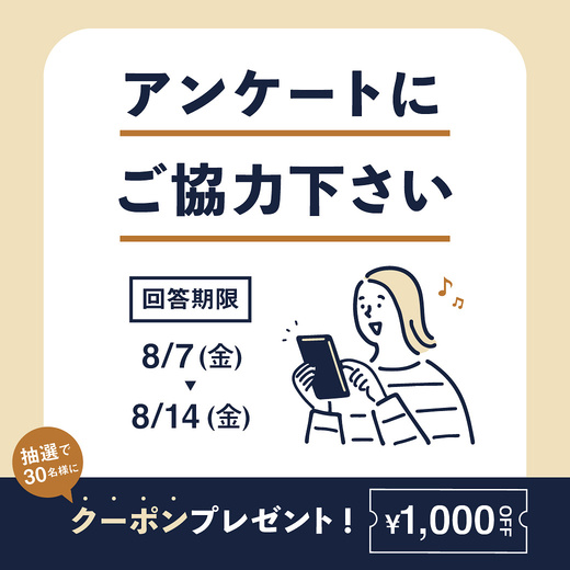 お客様アンケート