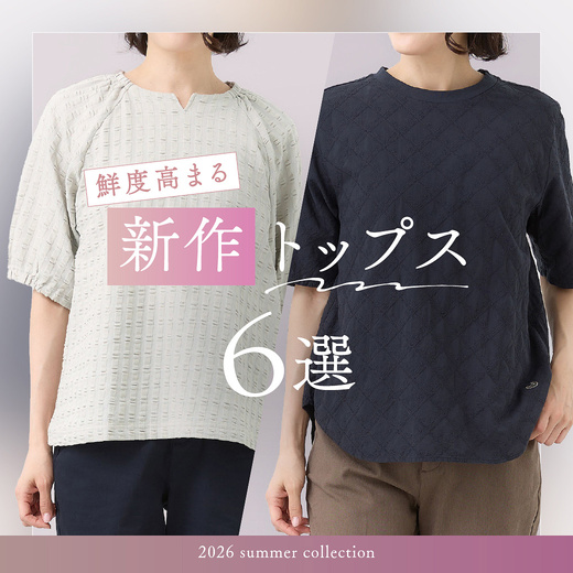 ＼鮮度高まる／ 大人の新作トップス6選