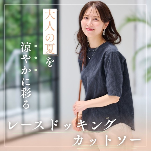 【レディース】大人の夏を涼やかに彩る レースドッキングカットソー