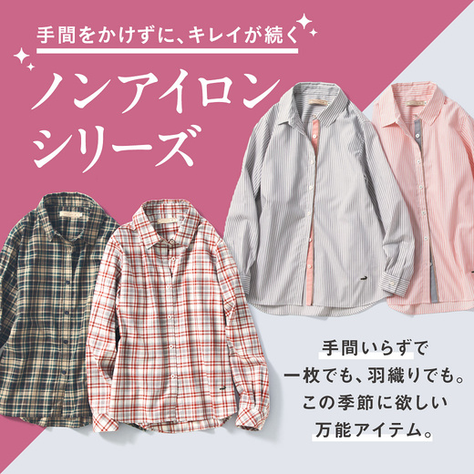手間をかけずに、キレイが続く ノンアイロンシリーズ