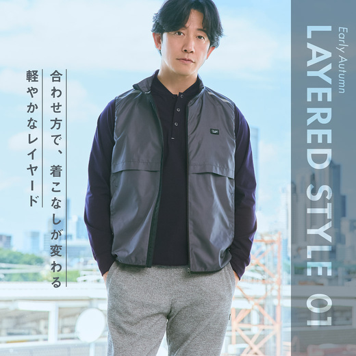 LAYERED STYLE 01／合わせ方で、 着こなしが変わる 軽やかなレイヤード