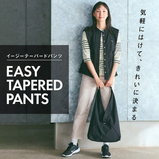 気軽にはけて、きれいに決まる　イージーテーパードパンツ